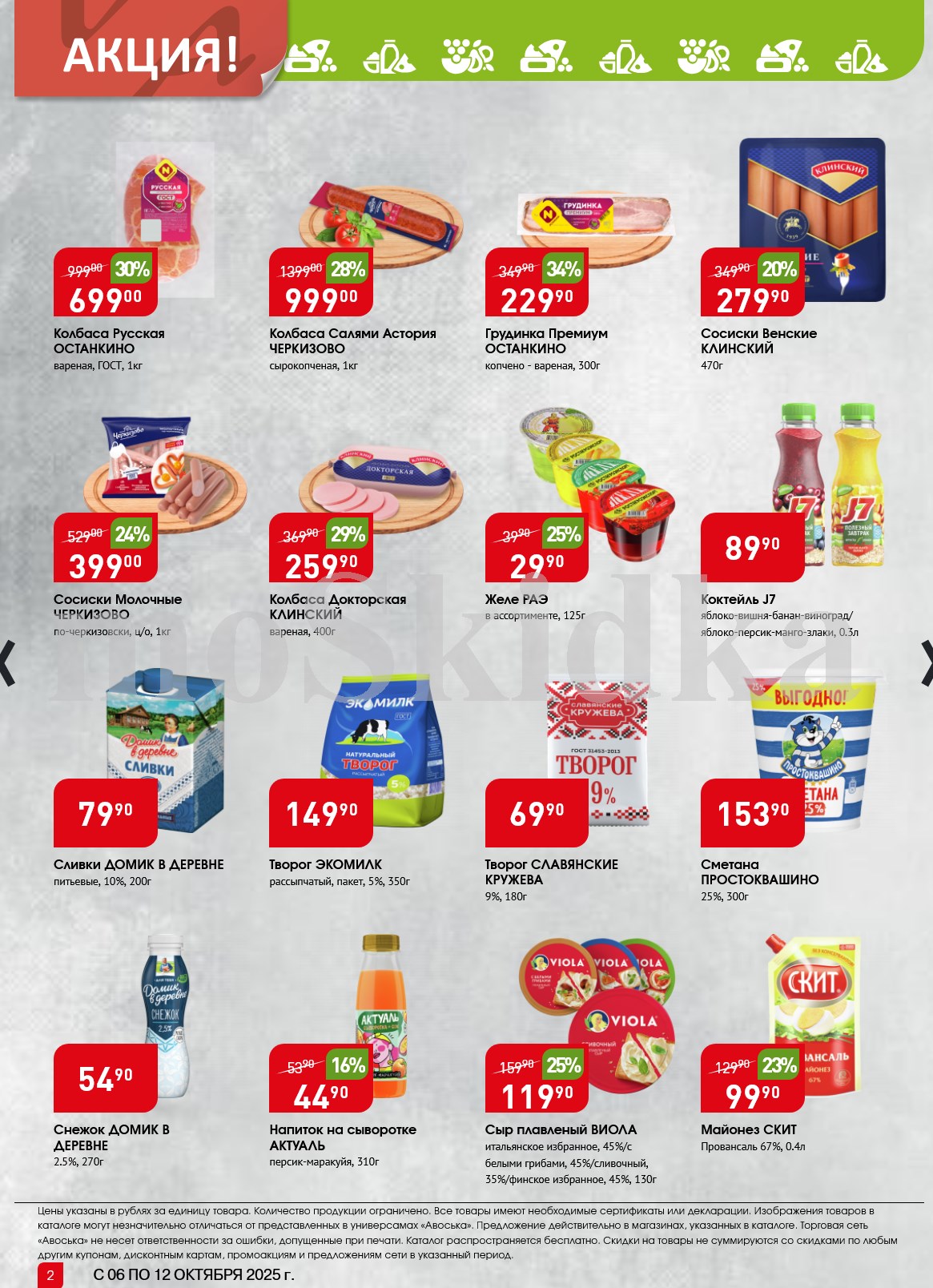 Акция в Авоське с 06 по 12 октября! Колбаса Русская Останкино 1кг 699р, салями Черкизово 999р/кг. Сосиски, творог, сыр, майонез со скидкой.